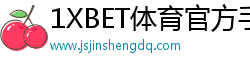 買球平臺官方網站·(中國)官方網站-IOS/安卓通用版/手機APP